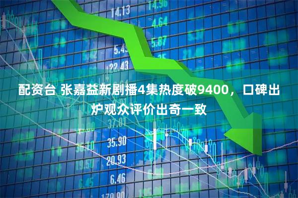 配资台 张嘉益新剧播4集热度破9400，口碑出炉观众评价出奇一致