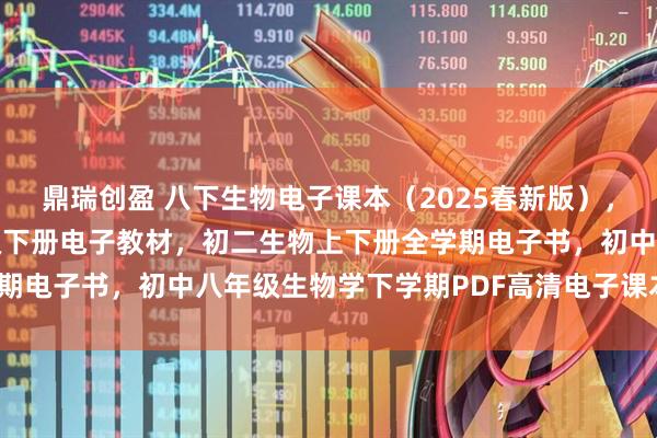鼎瑞创盈 八下生物电子课本（2025春新版），人教版初中生物学八年级下册电子教材，初二生物上下册全学期电子书，初中八年级生物学下学期PDF高清电子课本！_小初